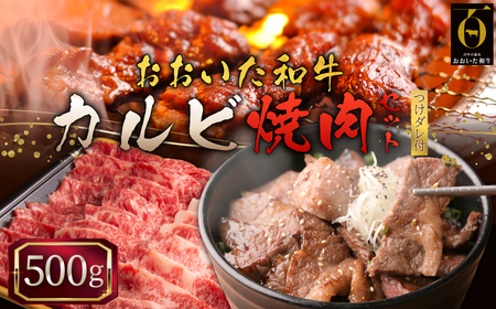 おおいた和牛カルビ焼肉セット[500g]つけダレ付 G7