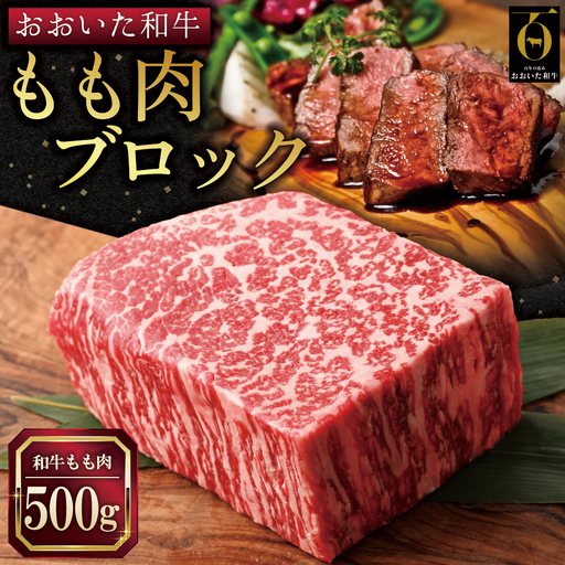 おおいた和牛もも肉ブロック[500g]