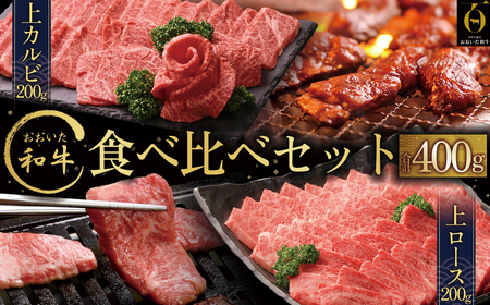 おおいた和牛食べ比べセットB[合計400g]