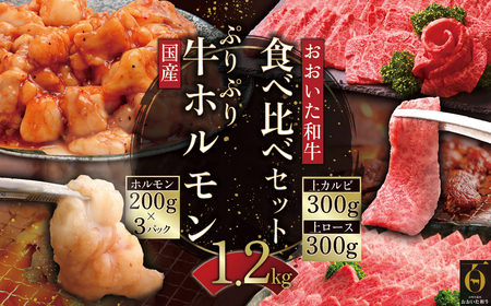 おおいた和牛食べ比べセット&ぷりぷり牛ホルモン[合計1.2kg]