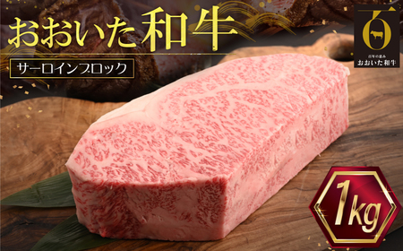 おおいた和牛サーロインブロック[1kg]