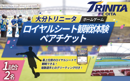 大分トリニータ ホーム ゲーム ロイヤルシート 観戦体験(ペア) Jリーグ サッカー trinita M5