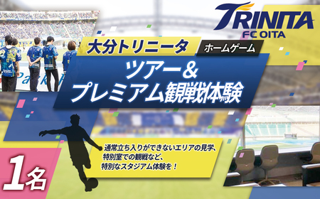 大分トリニータ ホーム ゲーム ツアー & プレミアム 観戦体験(1名) Jリーグ サッカー trinita M6