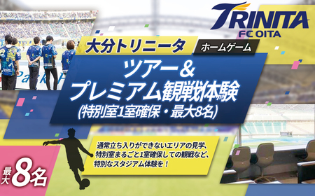 大分トリニータ ホーム ゲーム ツアー & プレミアム 観戦体験(2F 特別室 1室 確保・最大8名) Jリーグ サッカー trinita M8