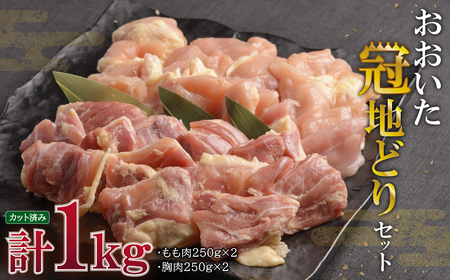 おおいた冠地どりセット[合計1kg] G2-S