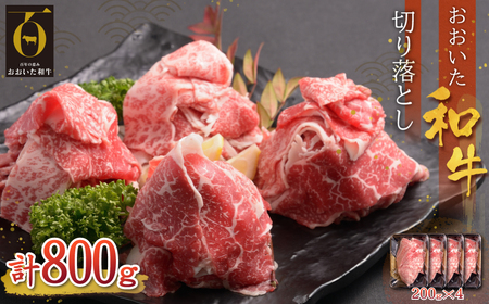 おおいた和牛切り落とし(800g) G6-S