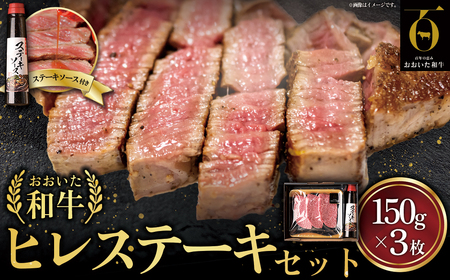 おおいた和牛ヒレステーキセット[150g×3枚]ステーキソース付き G20-S