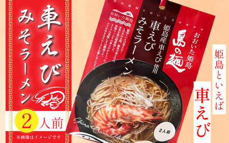 姫島産 車えび使用 車えび みそラーメン 2食入り
