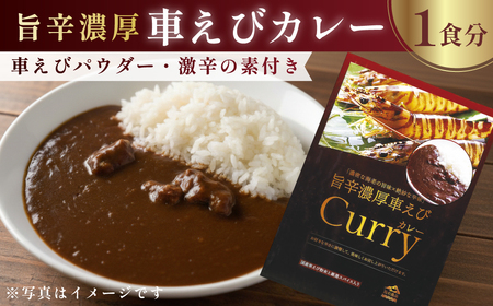 旨辛濃厚 車えびカレー 1食分 車えび粉末と特撰スパイス入り