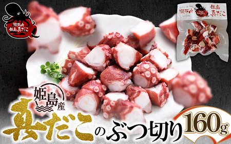 姫島産 たこボイルのぶつ切り 160g