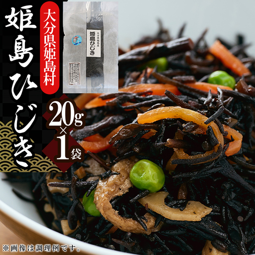 姫島ひじき　20g×1袋　L10-S