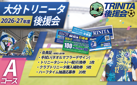 2026-27シーズン 大分 トリニータ 後援会 Aコース イベント チケット サッカー Jリーグ 応援 観戦 スポーツ 大分県 姫島村 W1