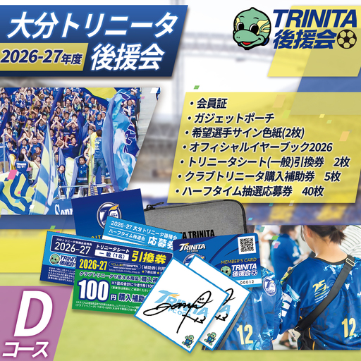 2026-27シーズン 大分トリニータ 後援会 Dコース イベント チケット サッカー Jリーグ 応援 観戦 スポーツ 大分県 姫島村 W4