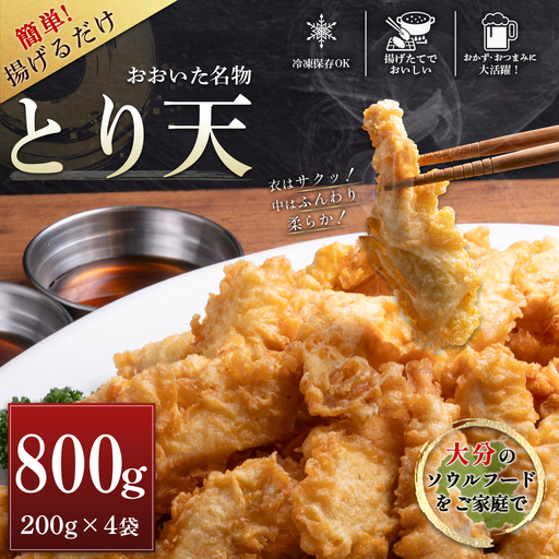 おおいた名物!とり天 200g×4袋(計800g)セット