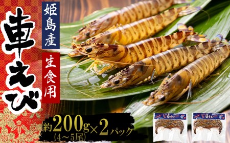 生食用凍眠凍結姫島車えび(養殖)約200g(4尾〜5尾)×2パック