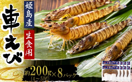 生食用凍眠凍結姫島車えび(養殖)約200g(4尾〜5尾)×8パック