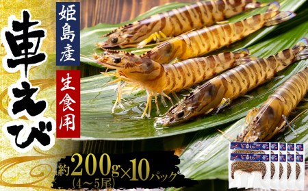 生食用凍眠凍結姫島車えび(養殖)約200g(4尾〜5尾)×10パック A5