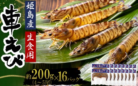 生食用凍眠凍結姫島車えび(養殖)約200g(4尾〜5尾)×16パック A8