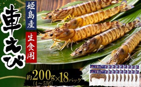 生食用凍眠凍結姫島車えび(養殖)約200g(4尾〜5尾)×18パック A9