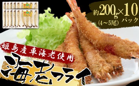  姫島車えび(養殖)えびフライ約200ｇ(4尾～5尾)×10パック