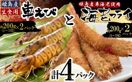 「姫島村産」凍眠凍結生食用車えびとえびフライ(各2パック)