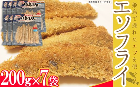 エソフライ200g×7袋 B6