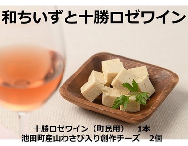 [北海道]創作ちいずと十勝ロゼワイン ちいず ワインちいず 創作ちいず