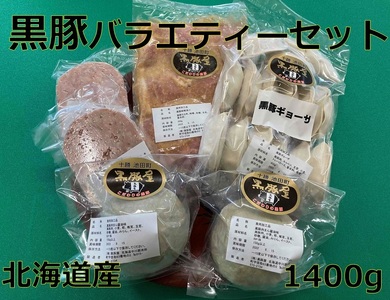 北海道いけだ黒豚バラエティーセット 4種 ハンバーグ 豚肉 ぎょうざ ギョーザ 肉まん 豚肉 北海道豚