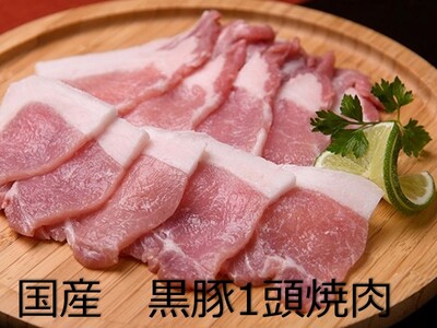 北海道 黒豚1頭焼肉セットA 1250g 黒豚 豚肉 小分け 焼肉 北海道豚 国産豚