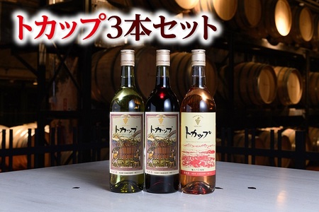 [北海道]トカップ3本 十勝ワイン赤白ロゼ ワイン トカップ ロゼワイン 白ワイン