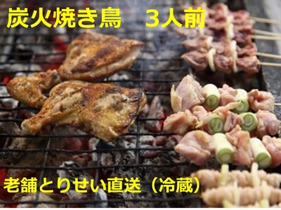 創業50周年!とりせい 炭焼き若どり 3人前セット(冷蔵) 鶏肉 とり 鳥肉 とりにく トリニク