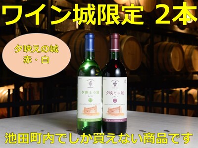 [北海道]夕映えの城2本 赤ワイン 白ワイン 北海道ワイン 甘口ワイン 人気ワイン