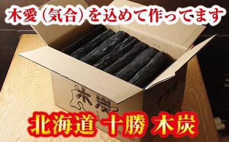 [北海道]驚きの火力!名人が作った十勝木炭15kg 長持ち木炭 ミズナラ使用木炭 森の名人の木炭