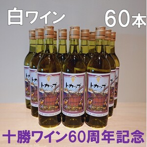 60周年限定トカップ白60本セット[着日指定対応] ワイン 大量 北海道ワイン 十勝ワイン 辛口ワイン