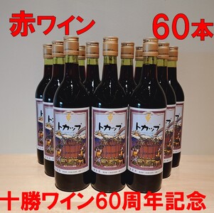 60周年限定トカップ赤60本セット[着日指定対応] ワイン 大量 赤ワイン 北海道ワイン 十勝ワイン
