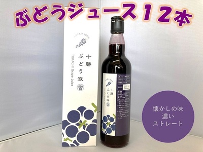 北海道 昔ながらのぶどうジュース12本 ジュース ぶどう 無添加ジュース 果汁100%ジュース 国産ジュース