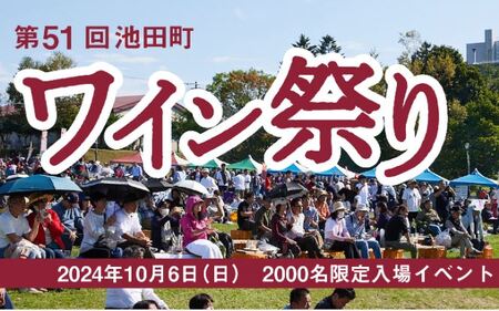 10月8日(日) 北海道池田町ワイン祭り入場券