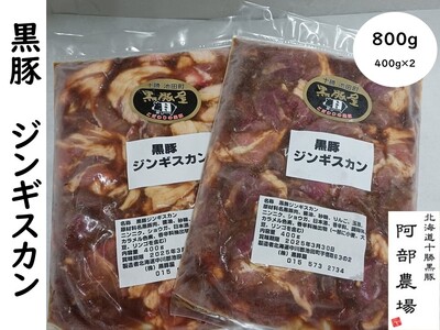 味付ジンギスカン 黒豚 北海道 800g(400g×2) 黒豚屋 阿部農場 焼くだけ 総菜 弁当 10000円