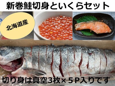 北海道産 新巻鮭切身といくらセット 国産 サーモン 鮭 シャケ 天然 小分け いくら 直送 イクラ ふるさと納税 鮭 秋鮭 サケ シャケ 切り身 北海道 ふるさと 海鮮 魚 切身 イクラ 無添加