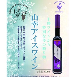 贅沢デザートワイン 山幸アイスワイン2023 限定50本 G8(先進国首脳会議)でも提供実績あり!