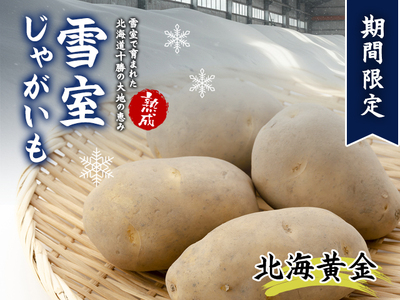 北海道産 熟成じゃがいも 北海黄金 4kg 期間限定 雪室貯蔵 十勝産 ジャガイモ じゃが芋 いも 甘い