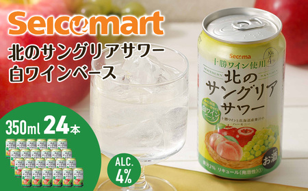 訳あり 北のサングリアサワー 白ワインベース 24本 サングリア ワイン サワー 酒 セイコーマート セコマ Secoma 池田町 北海道 酒 リキュール 賞味期限9月30日