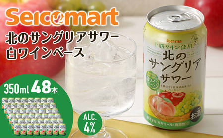 訳あり 北のサングリアサワー 白ワインベース 48本 サングリア ワイン サワー 酒 セイコーマート セコマ Secoma 池田町 北海道 酒 リキュール 賞味期限9月30日