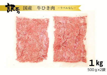 訳あり 北海道産牛ひき肉 1000g 1kg 北海道牛肉100% 便利 オススメ 冷凍 お弁当 惣菜 おかず 無添加 簡単調理 家計応援 10000円 挽肉 挽き肉 ひき肉 牛 牛肉 肉