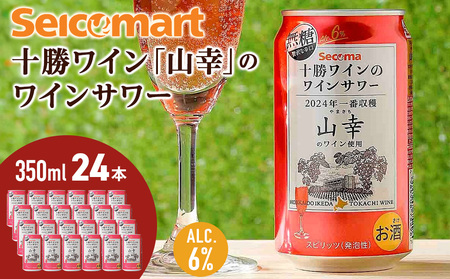 十勝ワイン「山幸」のワインサワー 350ml 24本 池田町 北海道 セイコーマート セコマ Secoma サワー 無糖 AL6%