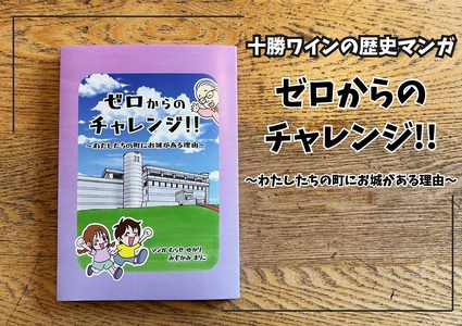 十勝ワインの歴史を描いた漫画「ゼロからのチャレンジ!!」