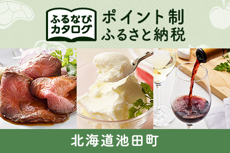 [有効期限なし!後からゆっくり特産品を選べる]北海道池田町カタログポイント
