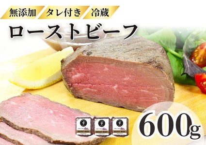 ローストビーフ 600g （2～3パック） 冷蔵 お中元 お歳暮 ギフト 贈答 無添加 タレ付き チルド発送 お取り寄せ 十勝ローストビーフ