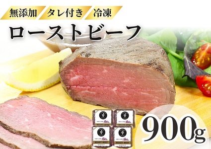 ローストビーフ 900g （3～4パック） 冷凍 お中元 お歳暮 ギフト 贈答 無添加 タレ付き お取り寄せ 北海道 ローストビーフ 十勝ローストビーフ