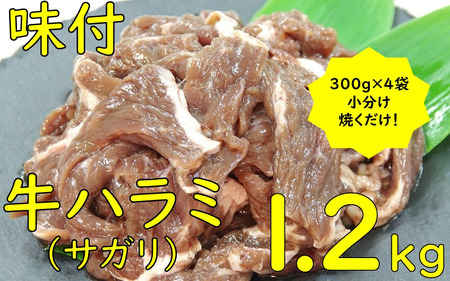 味付ハラミ(サガリ)1200g(300g×4袋)1.2kg 小分け 焼くだけ 牛肉 タレ漬け 手作り 焼肉 肉 牛ハラミ ハラミ 味付 BBQ お取り寄せ 味付 北海道